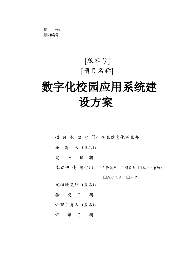数字化校园建设方案[62页Word]